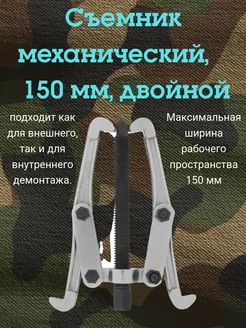 Съемник подшипников механический, 150 мм, двойной