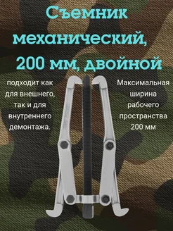 Съемник подшипников механический, 200 мм, двойной