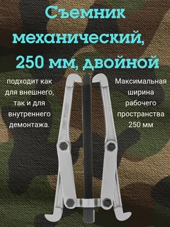 Съемник подшипников механический, 250 мм, двойной