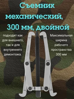 Съемник подшипников механический, 300 мм, двойной