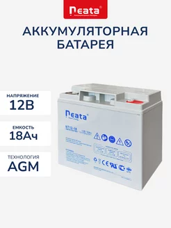 Аккумулятор Neata 12В 18Ач (12V 18Ah), тяговый, для ИБП