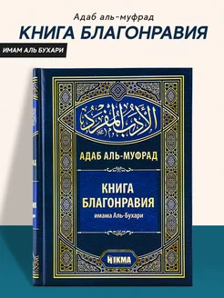 Книга благонравия имама Аль Бухари адаб аль муфрад