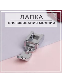 Лапка для швейных машин, для вшивания молнии, 3,2 × 1 см