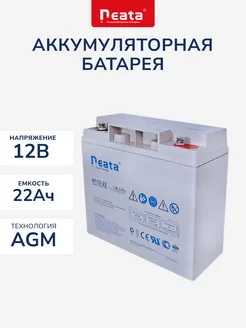 Аккумулятор Neata 12В 22Ач (12V 22Ah), тяговый, для ИБП