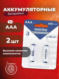 Аккумуляторные батарейки ААА, мизинчиковые, 600 mAh, 2 шт