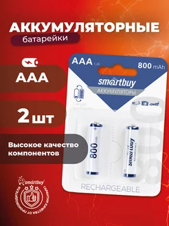 Аккумуляторные батарейки ААА, мизинчиковые, 800 mAh, 2 шт