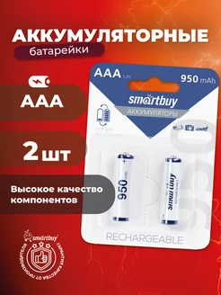 Аккумуляторные батарейки ААА, мизинчиковые, 950 mAh, 2 шт