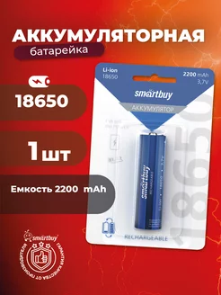 Аккумулятор 18650 высокотоковый 2200 mAh Li-ion 3.7v