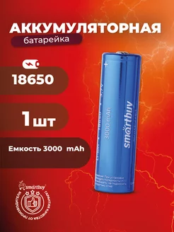 Аккумулятор 18650 высокотоковый 3000 mAh