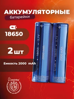 Аккумулятор 18650 высокотоковый 2000 mAh, 2шт