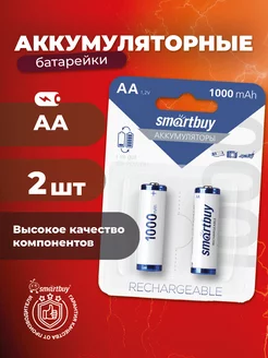 Аккумуляторные батарейки АА, пальчиковые, 1000 mAh, 2 шт