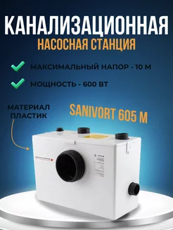 Канализационная насосная станция SANIVORT 605 M 10м с ножом