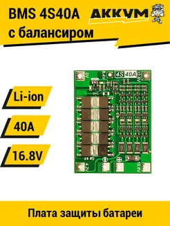 MS4S40A плата защиты с балансировкой 14.4V - 16.8V