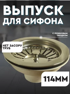 Выпуск для сифона 3 1 2( ф114мм)