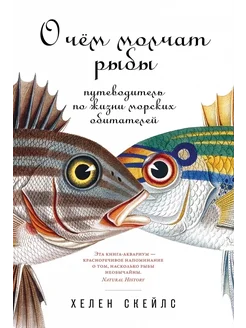 О чём молчат рыбы. Путеводитель по жизни морских обитателей