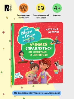 Про Миру и Гошу Учимся справляться со злостью и мириться 4+