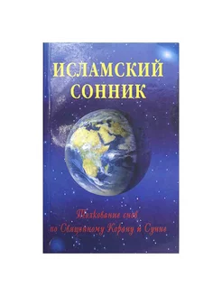 Исламский сонник. Толкование снов по Священному Корану и Сун