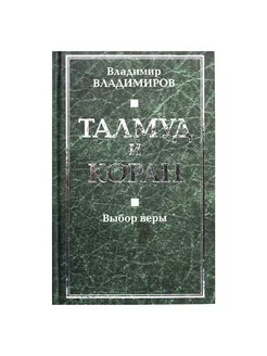 Талмуд и Коран. Выбор веры