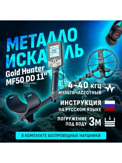 Мультичастотный металлоискатель Frogman MF50 с наушниками