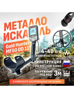 Мультичастотный металлоискатель Frogman MF50 с наушниками