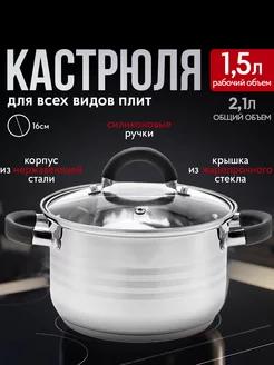 Кастрюля из нержавейки с крышкой 2,1л