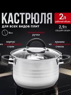 Кастрюля из нержавейки с крышкой 2.9 л