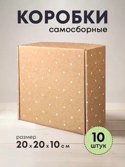 Коробки картонные самосборные 20*20*10 набор 10 шт