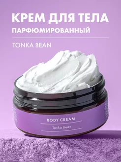 Крем для тела парфюмированный Tonka Bean