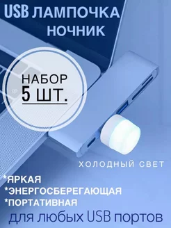 Ночник светильник мини USB