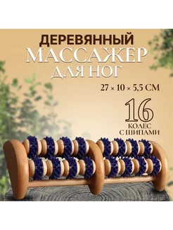 Массажёр деревянный, 16 колёс с шипами