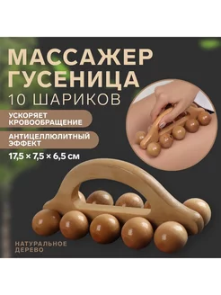 Массажёр "Гусеница"