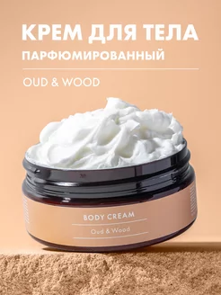 Крем для тела парфюмированный Oud & Wood