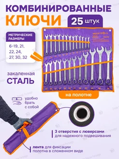 Набор ключей комбинированных 25 предметов