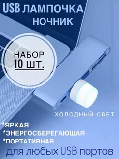 Ночник светильник мини USB