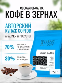 Кофе в зернах, Арабика 70%, Робуста 30% - Blend 123, 250гр