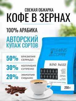 Кофе в зернах, Арабика 100% - Blend 532, 250гр