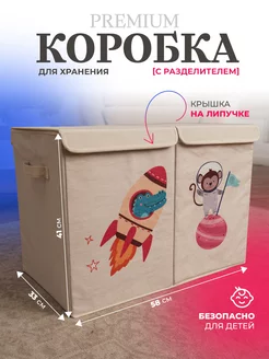 Коробка для хранения игрушек и одежды двойная