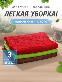 Салфетки для уборки дома 3 шт, 40*60 см