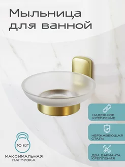 Мыльница для ванной, кухни настенная, стеклянная Gold