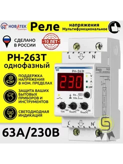 Реле напряжения 63А до 14кВт РН-263Т