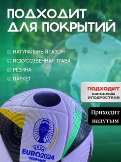 Мяч футбольный EURO 2024 Размер 5