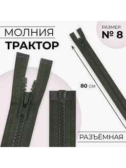 Молния разъемная "Трактор", номер 8, 80 см