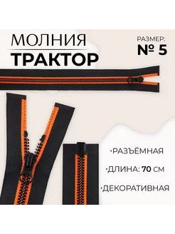 Молния разъемная "Трактор", номер 5, 70 см