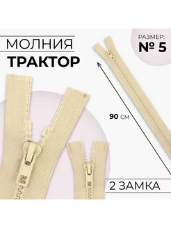 Молния разъемная "Трактор", номер 5, 2 бегунка,90 см