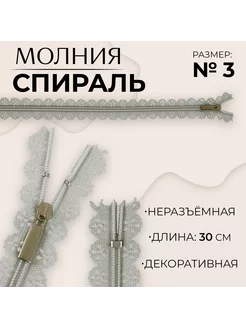 Молния "Спираль",номер 3, 30 см