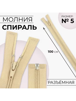 Молния "Спираль", номер 5, 100 см