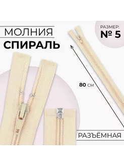 Молния "Спираль", номер 5, 80 см