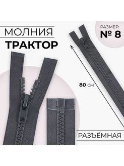 Молния разъемная "Трактор", номер 8, 80 см