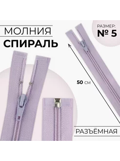 Молния "Спираль", номер 5, 40 см