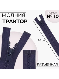 Молния разъемная "Трактор", номер 10, 80 см